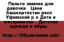 Пальто зимнее для девочки › Цена ­ 600 - Башкортостан респ., Уфимский р-н Дети и материнство » Детская одежда и обувь   
